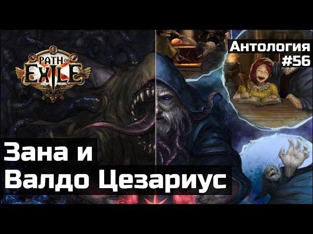 Зана и Создатель | История мира Path of Exile