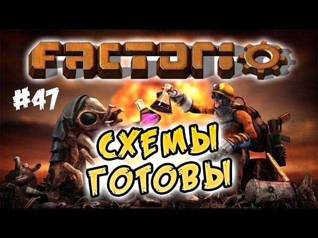 Схемы готовы #47 ⋙ Factorio 0.17 прохождение