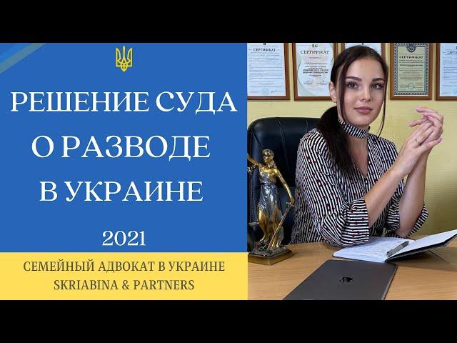 Решение суда о разводе - Решение суда о расторжении брака в Украине 2021