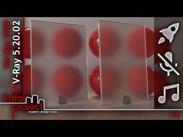 ⏩ Материал матового стекла – VRayMtl – Custom vs Preset | урок V-Ray 5 for 3ds Max | KatalProject