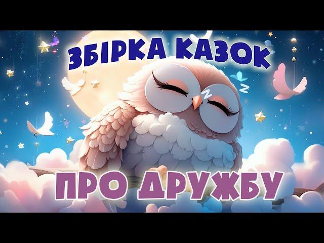 ЗБІРКА КАЗОК про дружбу - Аудіоказки на ніч - Казкотерапія українською мовою