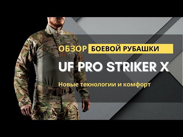 Обзор на штаны и рубашку UF PRO STRIKER X - Multicam