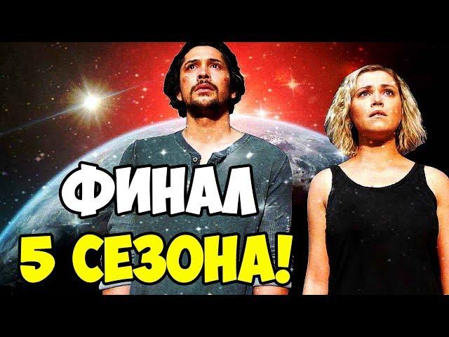 СОТНЯ: ЭПИЧЕСКИЙ ФИНАЛ 5 СЕЗОНА! ЗЕМЛИ БОЛЬШЕ НЕТ? ОБЗОР!