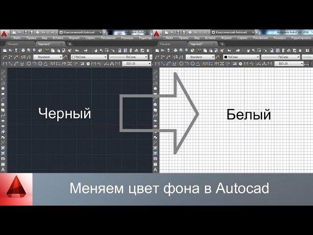 Как поменять цвет фона в автокаде?