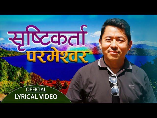 New Nepali Bhajan Song 2079/2023 ||सृस्टिकर्ता  परमेश्वोर| Shristikarta Parameshwor||Raghubir Gurung