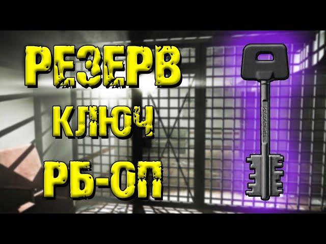 ESCAPE FROM TARKOV | КЛЮЧ РБ-ОП РЕЗЕРВ