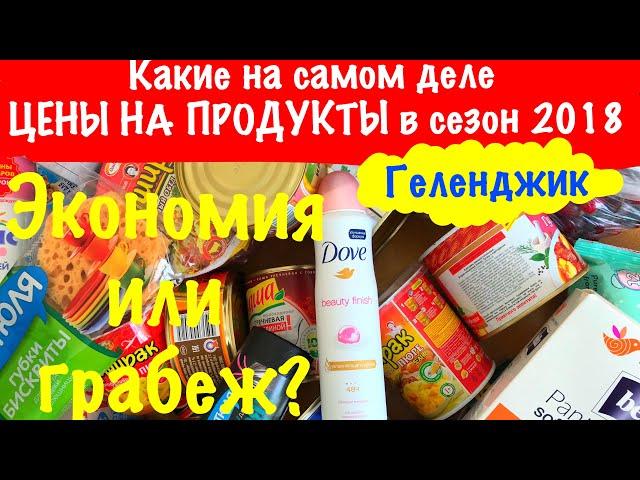 Где покупать продукты на отдыхе? Цены Геленджик 2018