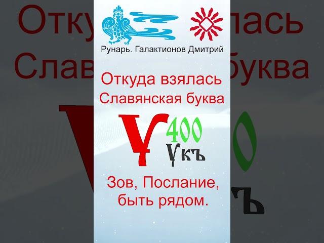Буква У, Буквица Укъ, Руна Устой #Рунарь #Руны #Азбука #Буквица #ГалактионовДмитрий