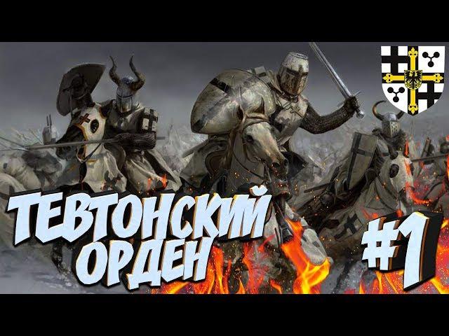 Тевтонский Орден! Новая топ фракция в моде Total War Attila PG 1220 (Легенда) #1 Начало!