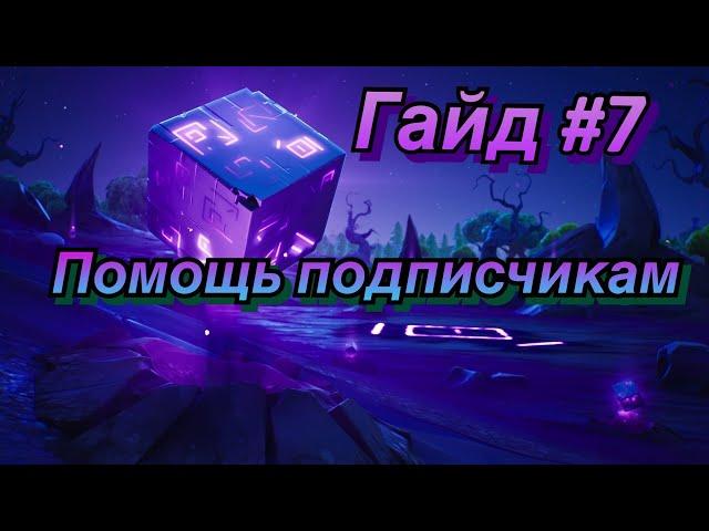 Гайд #7 помощь подписчикам/Творческий режим фортнайт