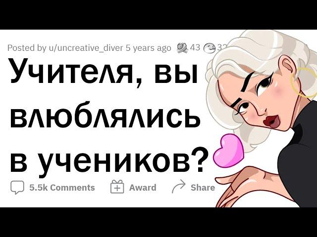 Как УЧИТЕЛЯ влюбляются в УЧЕНИКОВ 