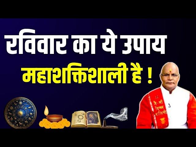 रविवार का ये उपाय महाशक्तिशाली है ! | Pandit Suresh Pandey | Darshan24