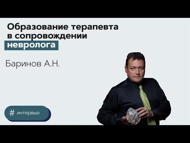 Образование терапевта в сопровождении невролога. Баринов Алексей Николаевич