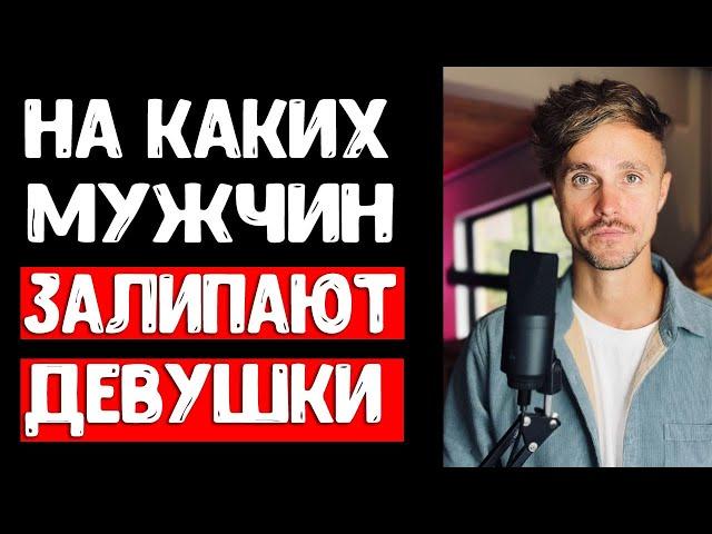 Каких мужчин хотят женщины на самом деле? Это БАЗА!