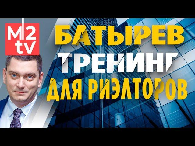 Тренинг Максима Батырева для риэлторов. Обучение агентов и ропов продажам. Сокращенная версия