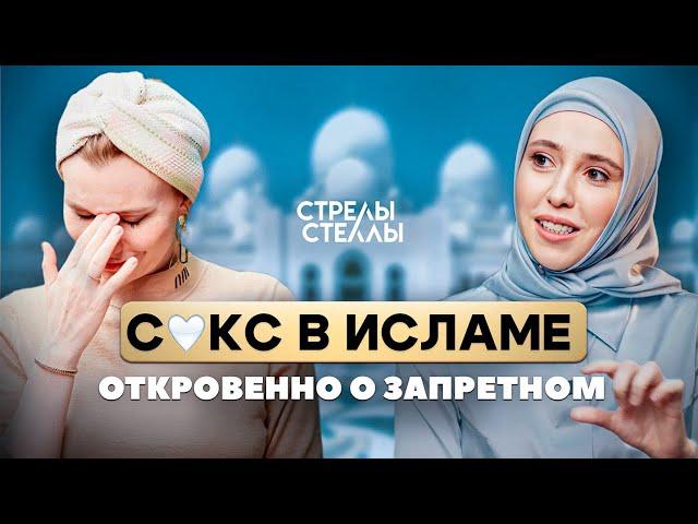 Мусульманский сексолог: от страданий к удовольствию для обоих #стрелыстеллы #мусульмане