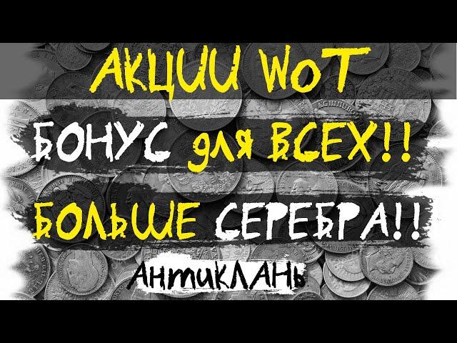 АКЦИИ WoT: Дополнительные БОНУСЫ на СЕРЕБРО для ВСЕХ - АнтиКЛАН.