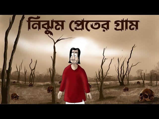 Nijhum Preter Gram - Bhuter Golpo | Ghost Village Story | Horror Friends |  Scary Area Story | JAS