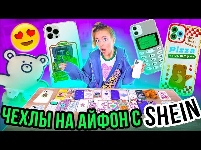 СКУПИЛА ВСЕ ЧЕХЛЫ с SHEIN на iPhone 13 Pro Max  МОЯ КОЛЛЕКЦИЯ Чехлов на Айфон с ШЕИН!