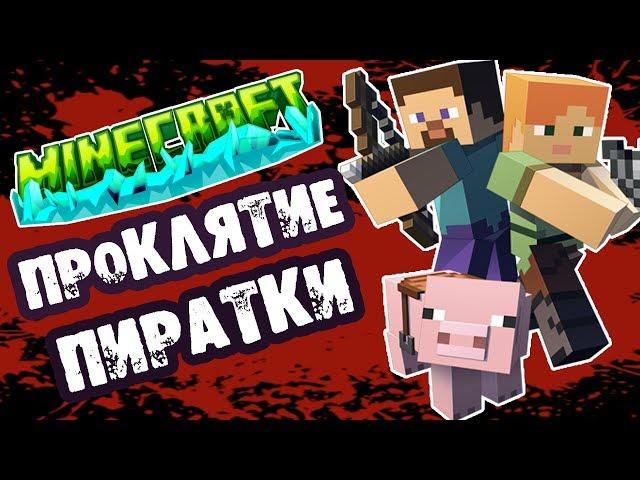 Страшилка на ночь - ПРОКЛЯТАЯ ПИРАТКА МАЙНКРАФТ - Страшные истории про MINECRAFT