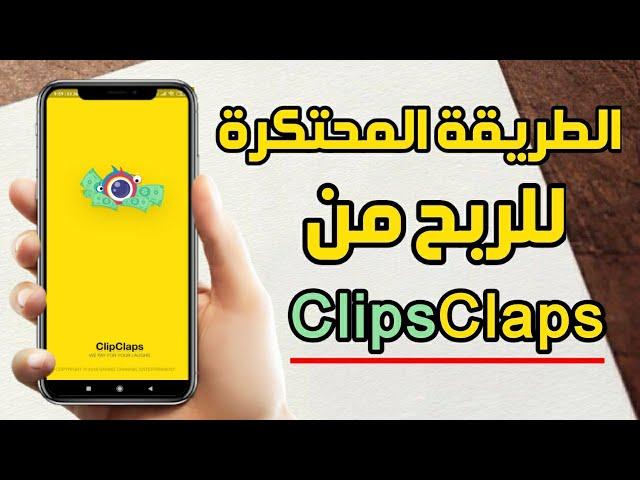 الربح من Clip claps 10 دورلار يوميا  الطريقة المحتكرة