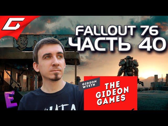 Прохождение Fallout 76. Выпуск 40