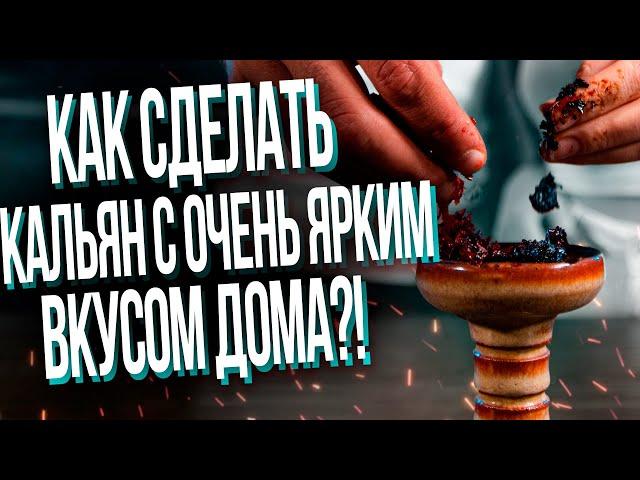 HT №253. Как забить очень яркий и насыщенный кальян дома?! Забивки от Топ блогеров.