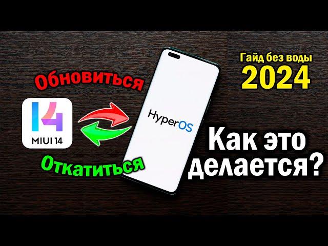 Как откатиться с HyperOS на MIUI 14 в 2024 | Гайд без воды