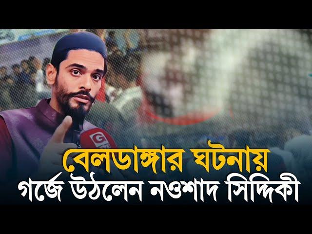 Beldanga Issue: বেলডাঙ্গার ঘটনায় এবার গর্জে উঠলেন ISF বিধায়ক নওশাদ সিদ্দিকী #nawsad_siddique