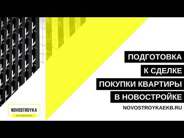 ПОДГОТОВКА К СДЕЛКИ ПОКУПКИ КВАРТИРЫ В НОВОСТРОЙКЕ