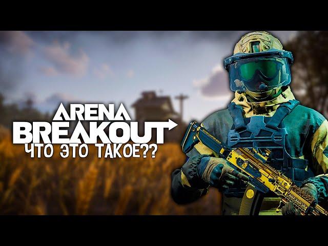 ЧТО ТАКОЕ ARENA BREAKOUT | КАК СКАЧАТЬ ARENA BREAKOUT НА ANDROID И iOS БЕЗ СМЕНЫ РЕГИОНА И ВПН