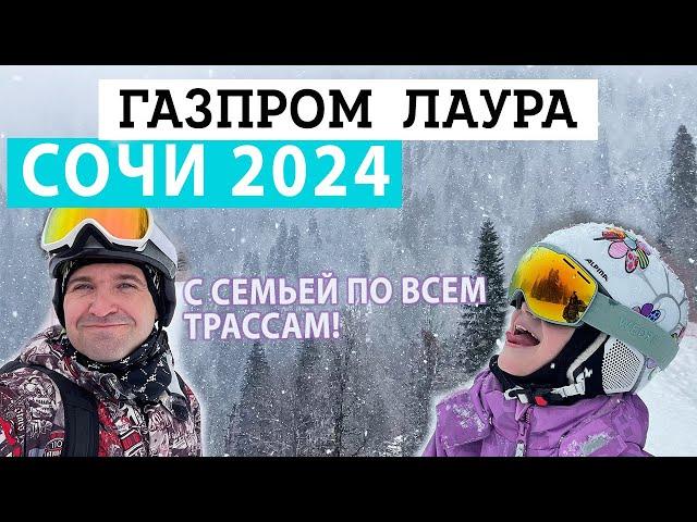 Газпром Лаура 2024 - Осебенности ГЛАВНОГО КОНКУРЕНТА Розе Хутор - горные лыжи на Лаура Газпром