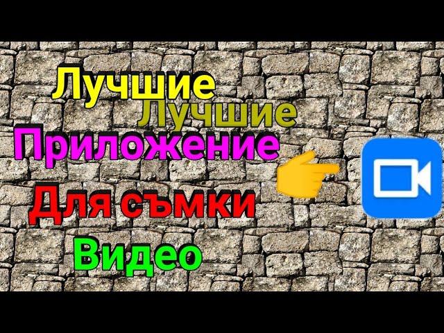 Лучшие приложение для съёмки видео