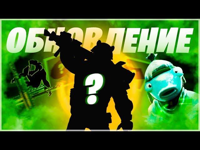 ОБНОВЛЕНИЕ ФОРТНАЙТ! ФОРТНАЙТ 11СЕЗОН ИВЕНТ! КОЛЛАБОРАЦИЯ ФОРТНАЙТ! ОБНОВА ФОРТНАЙТ