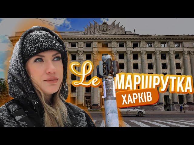 Ле МАРШРУТКА. Харків. Україна під час війни. 3 сезон 9 епізод. English subtitles.