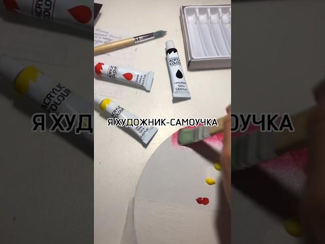 Я ХУДОЖНИК-САМОУЧКА.  #художник #пов #art #влог #живопись