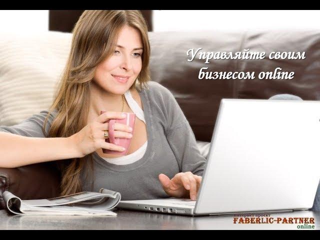 Официальный интернет проект FABERLIC-PARTNER online