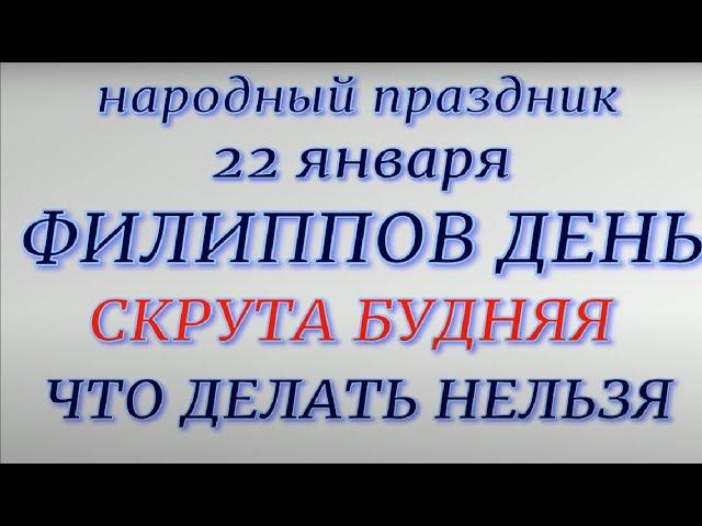 22 января Филиппов день. Народные приметы и традиции. Что делать нельзя. Приметы погоды