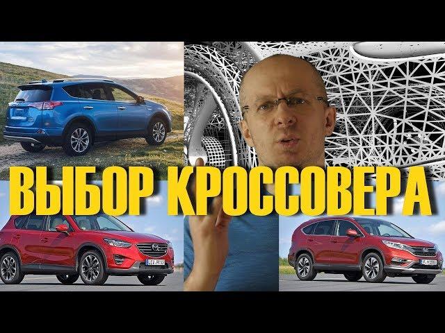 Что купить? Кроссоверы Toyota RAV4 - Mazda CX-5 - Honda CR-V