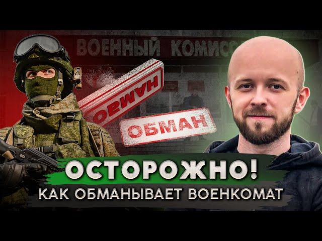 Военкомат обманывает призывников. Узнай как!