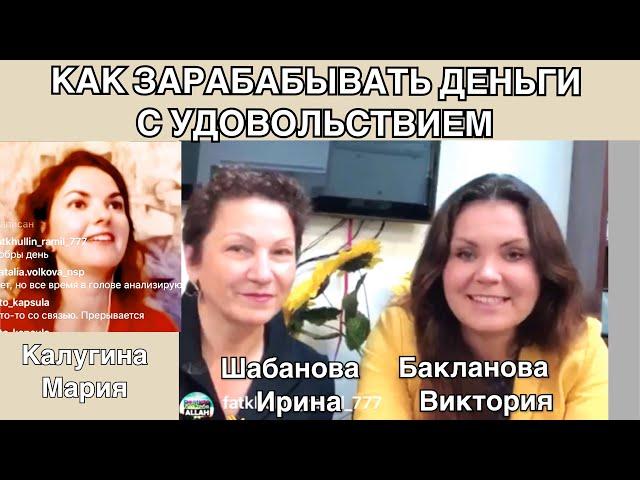 Как зарабатывать деньги с удовольствием. Шабанова Ирина, Бакланова Виктория и Калугина Мария