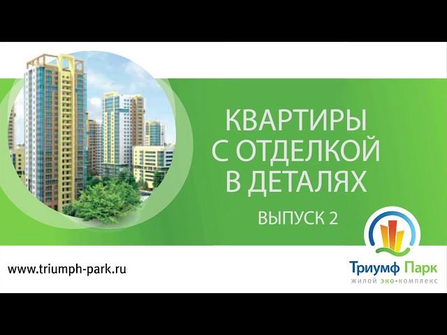 ЖК "Триумф Парк" в деталях. Квартиры с отделкой. Выпуск 2