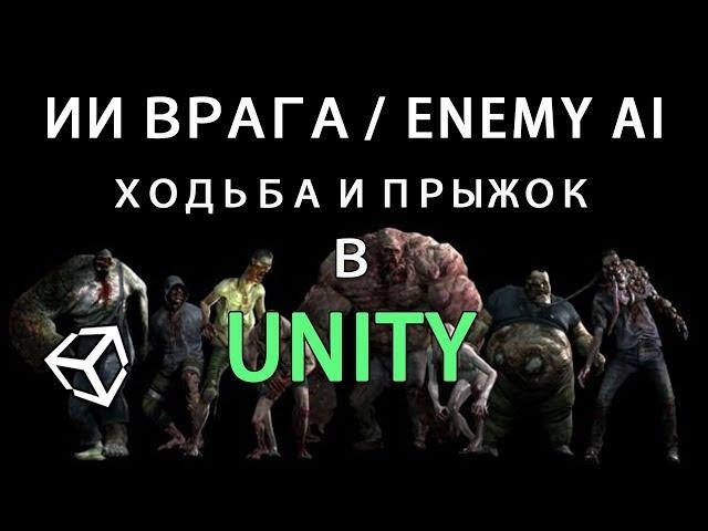 ИИ врага / AI enemy в Unity