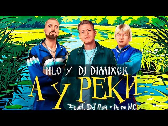 NLO, DJ DimixeR - А у реки (Feat DJ Дон, РЕПА МС)