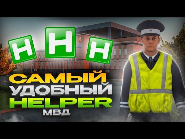 Я ПОТРАТИЛ 30 ДНЕЙ НА ЭТО... ЛУЧШИЙ АХК ДЛЯ МВД на Hassle Online и Radmir CRMP