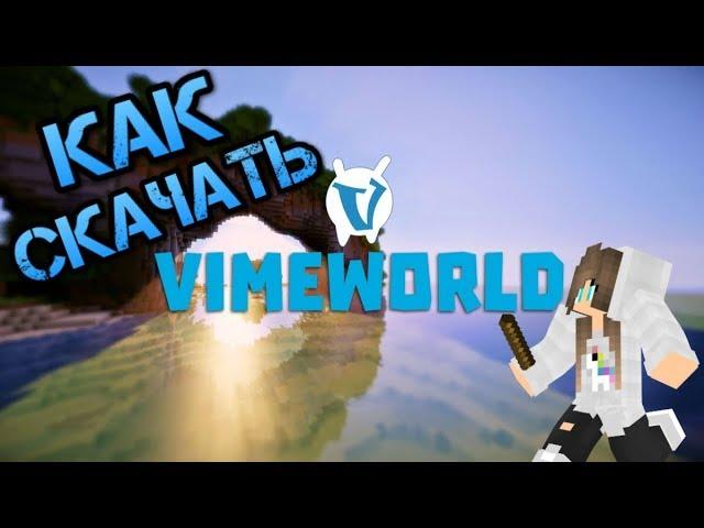 ТУТОРИАЛ КАК СКАЧАТЬ vime world???