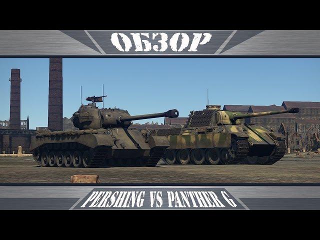 M26 Pershing VS Panther G | War Thunder