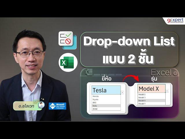 สร้าง Drop-down List แบบ 2 ชั้น เปลี่ยนอัตโนมัติ เมื่อเลือกรายการ Excel