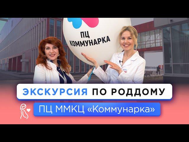 Экскурсия по Перинатальному центру «Коммунарка» в Москве