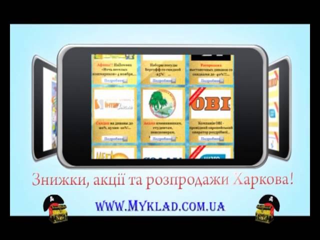 Сайт скидок Myklad.com.ua - скидки, акции, распродажи!!!.avi